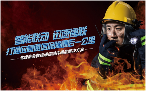 相約高交會，帶您感受北峰通信不一樣的應(yīng)急救援通信…