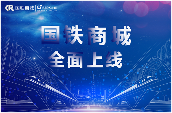 北峰通信入駐國鐵商城，為采購用戶提供專業(yè)無線通信服務(wù)